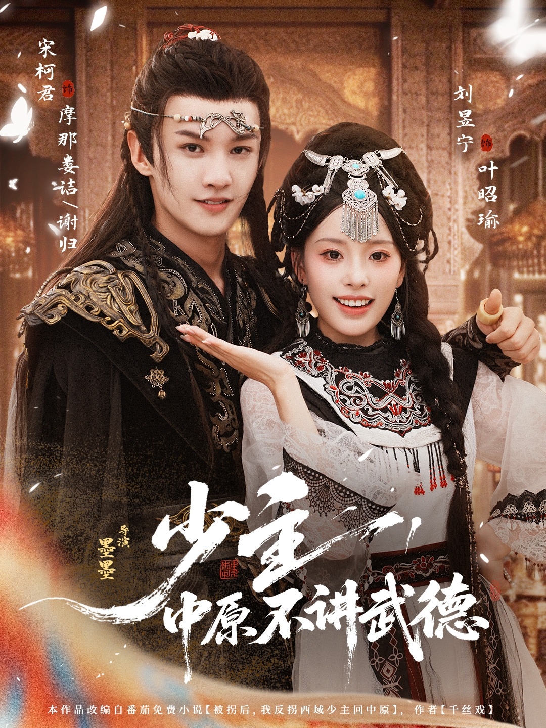 少主，中原不讲武德$宋柯君＆刘昱宁