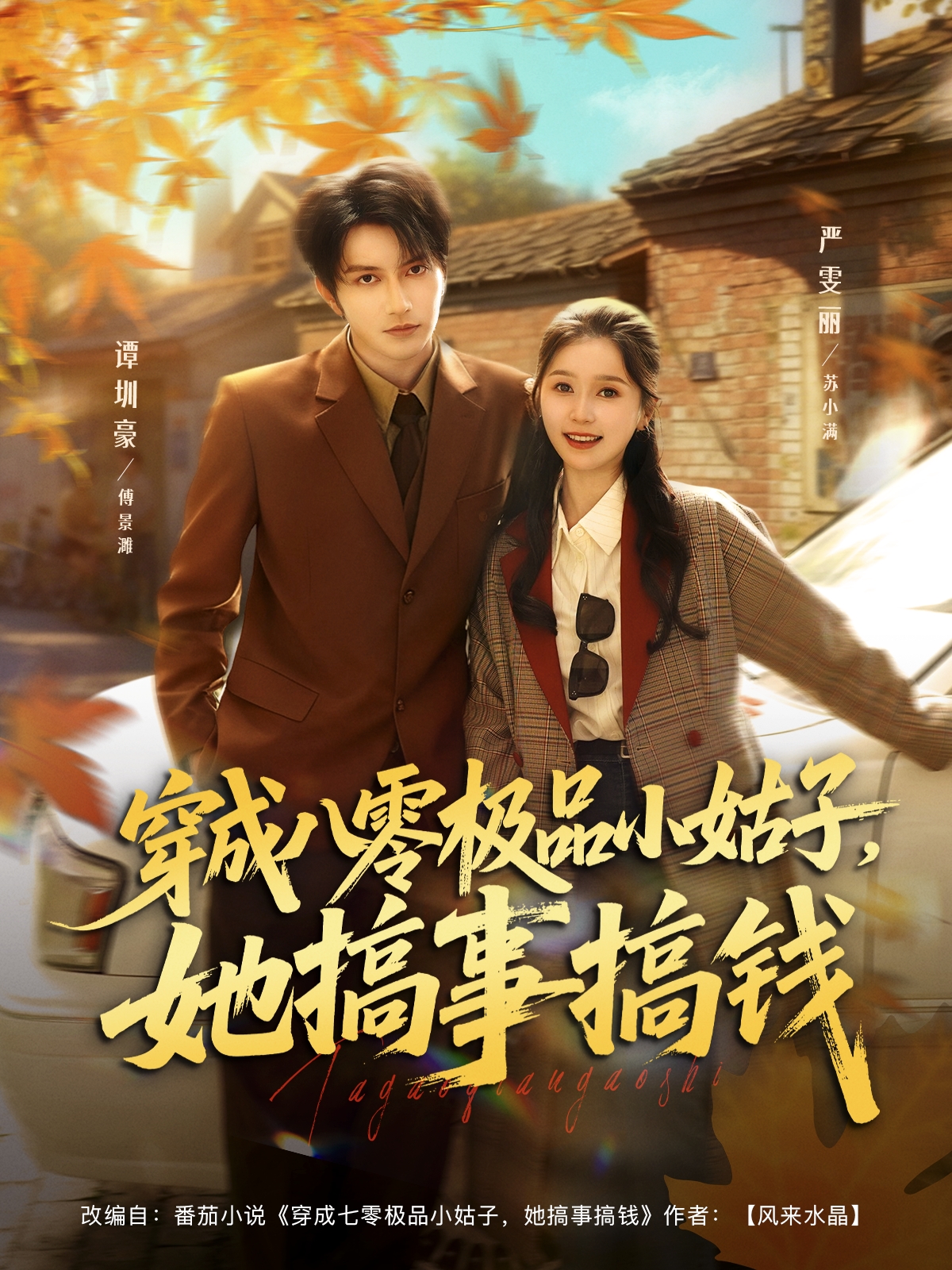 穿成八零极品小姑子，她搞事搞钱$谭圳豪＆严雯丽