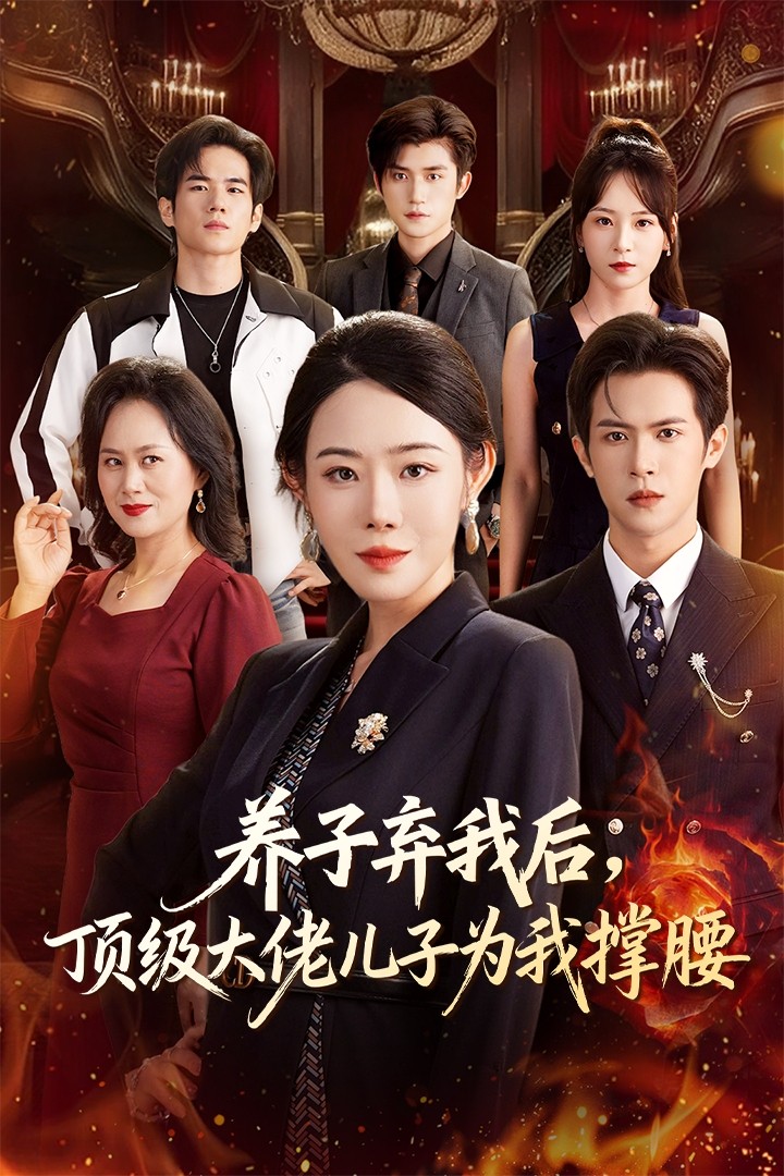 养子弃我后顶级大佬儿子为我撑腰$邵之鹏/千婵