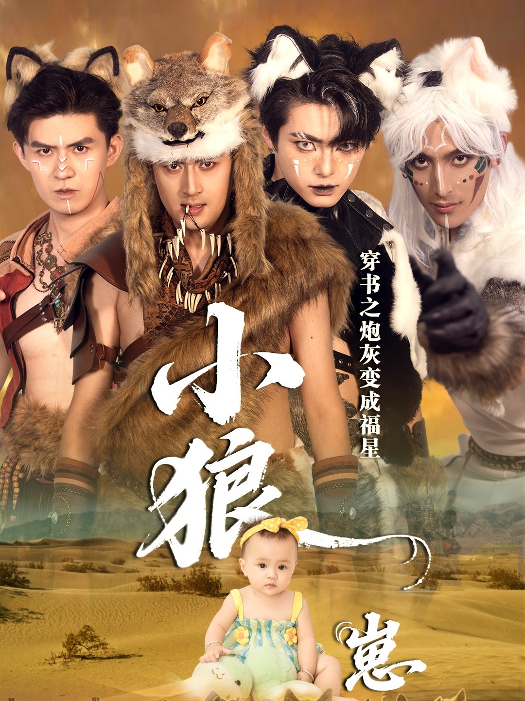 穿书之炮灰变成福星小狼崽$瓦日斯＆苏美禾