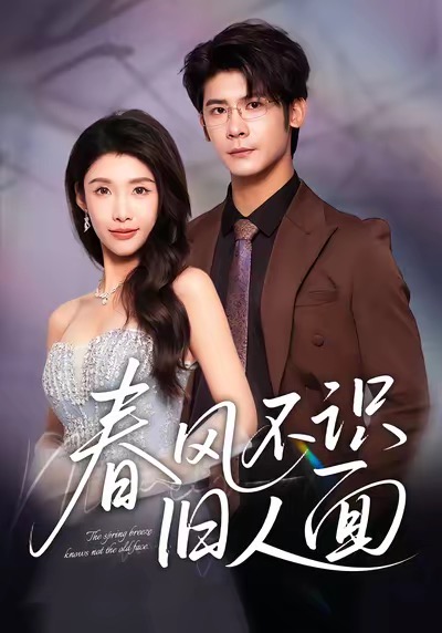 短剧《春风不识旧人面$叶一宸＆陈慧琳》