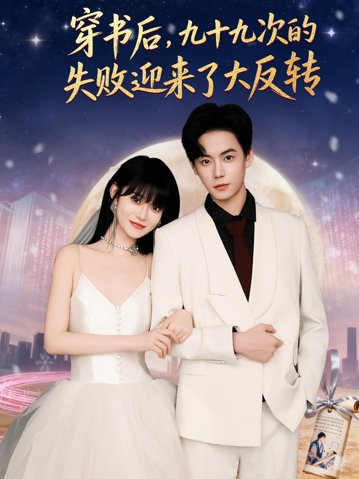 短剧《穿书后九十九次的失败迎来了大反转$张甜诚＆周舟》