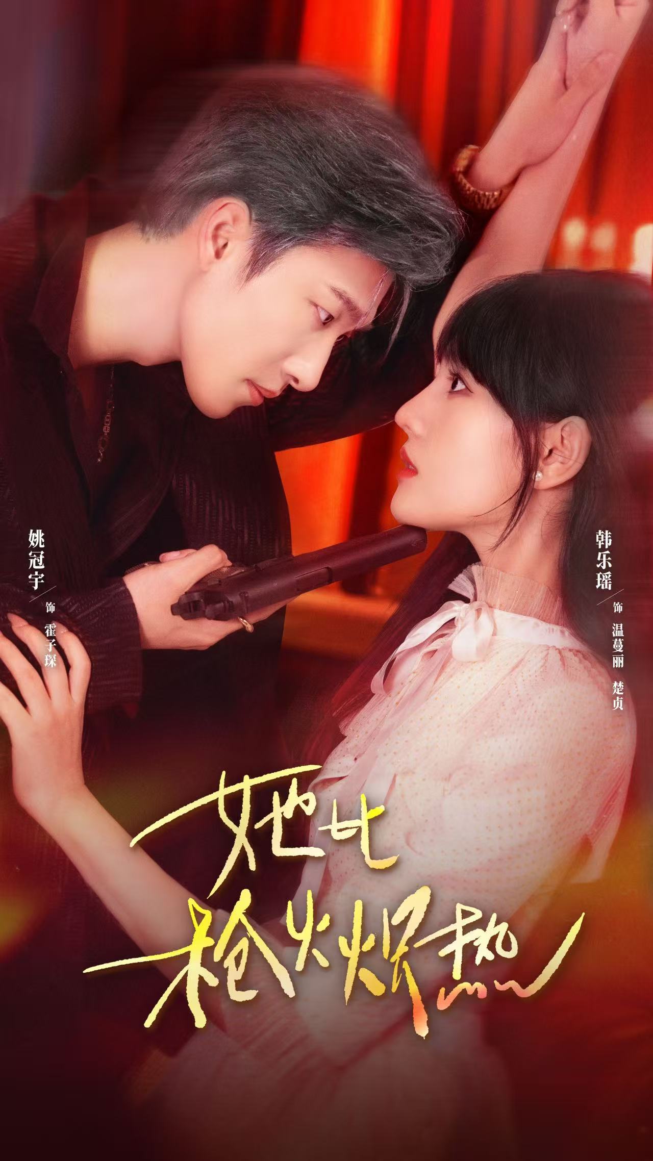 她比枪火炽热$姚冠宇＆韩乐瑶