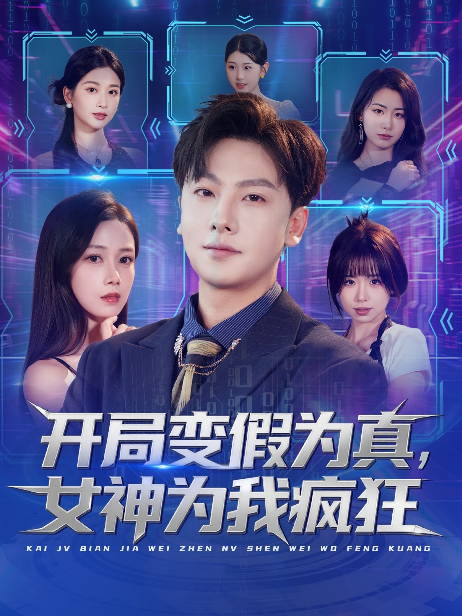 短剧《开局变假为真，女神为我疯狂$史梓辰＆焦译萱/王静》