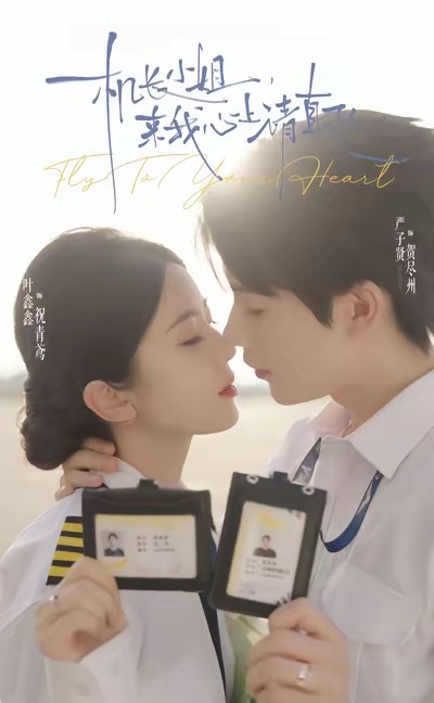 机长小姐，来我心上请直飞$严子贤＆叶鑫鑫（六金yE）