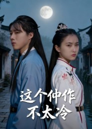 短剧《这个仵作不太冷$于景辉》