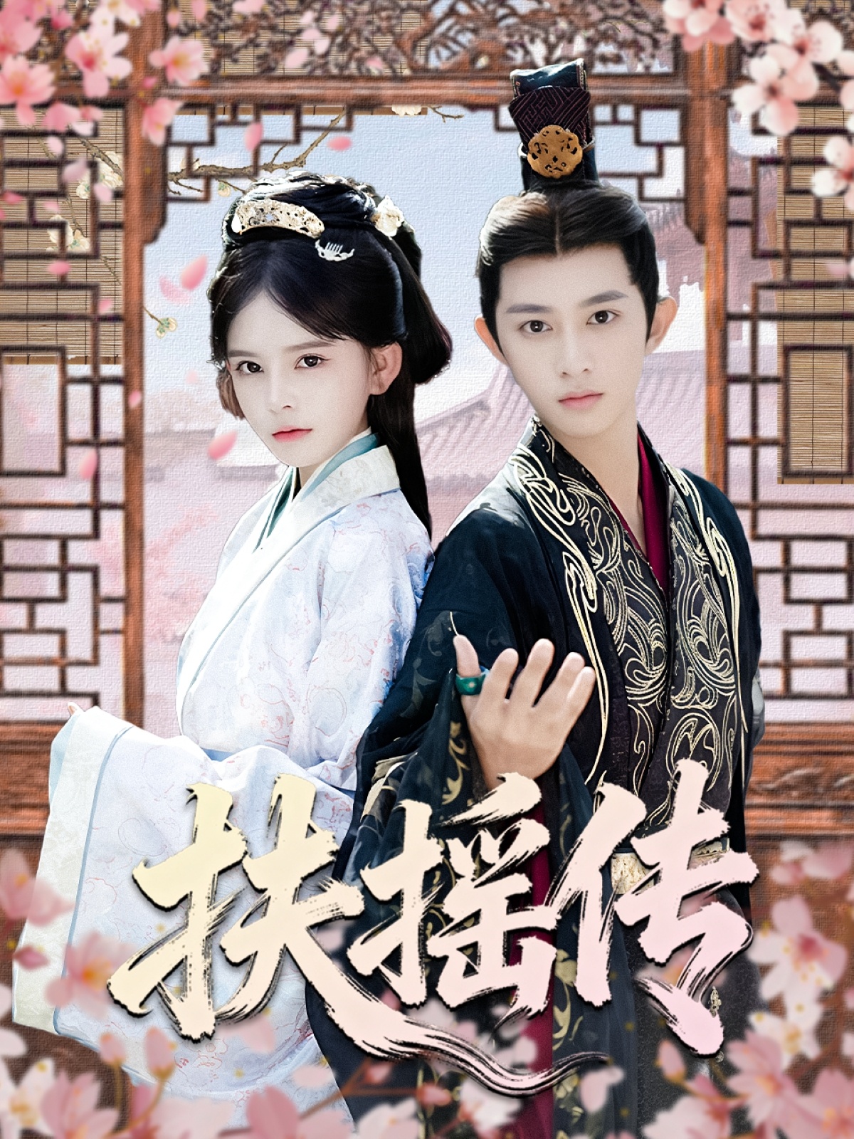 短剧《扶摇传$项泰诚＆陈清玥》