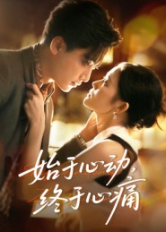 短剧《始于心动，终于心痛$向庆平》