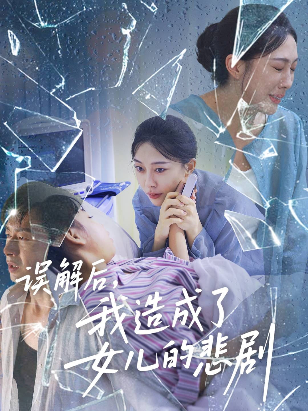 误解后我造成了女儿的悲剧$王淅冉/于清斌