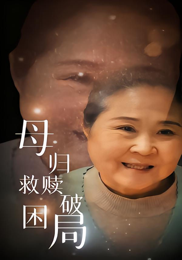 短剧《母归救赎破困局$李玉梅/姚阳》