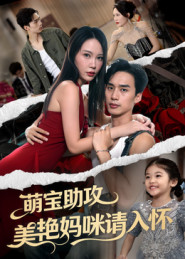 短剧《萌宝助攻美艳妈咪请入怀$喻浩洋/孙梦蝶》