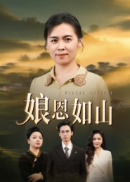 短剧《娘恩如山$周昱/徐秀敏》