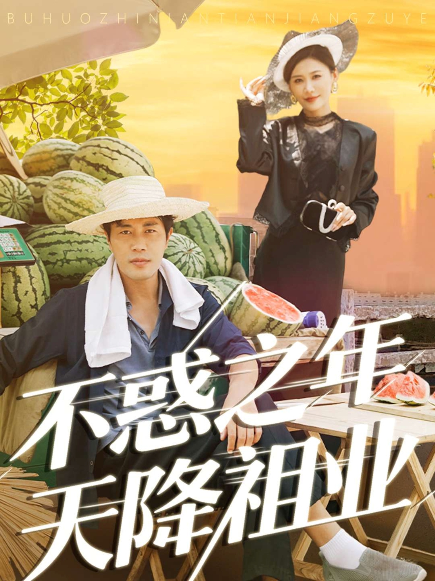 不惑之年天降祖业$苗峰/解舒惠