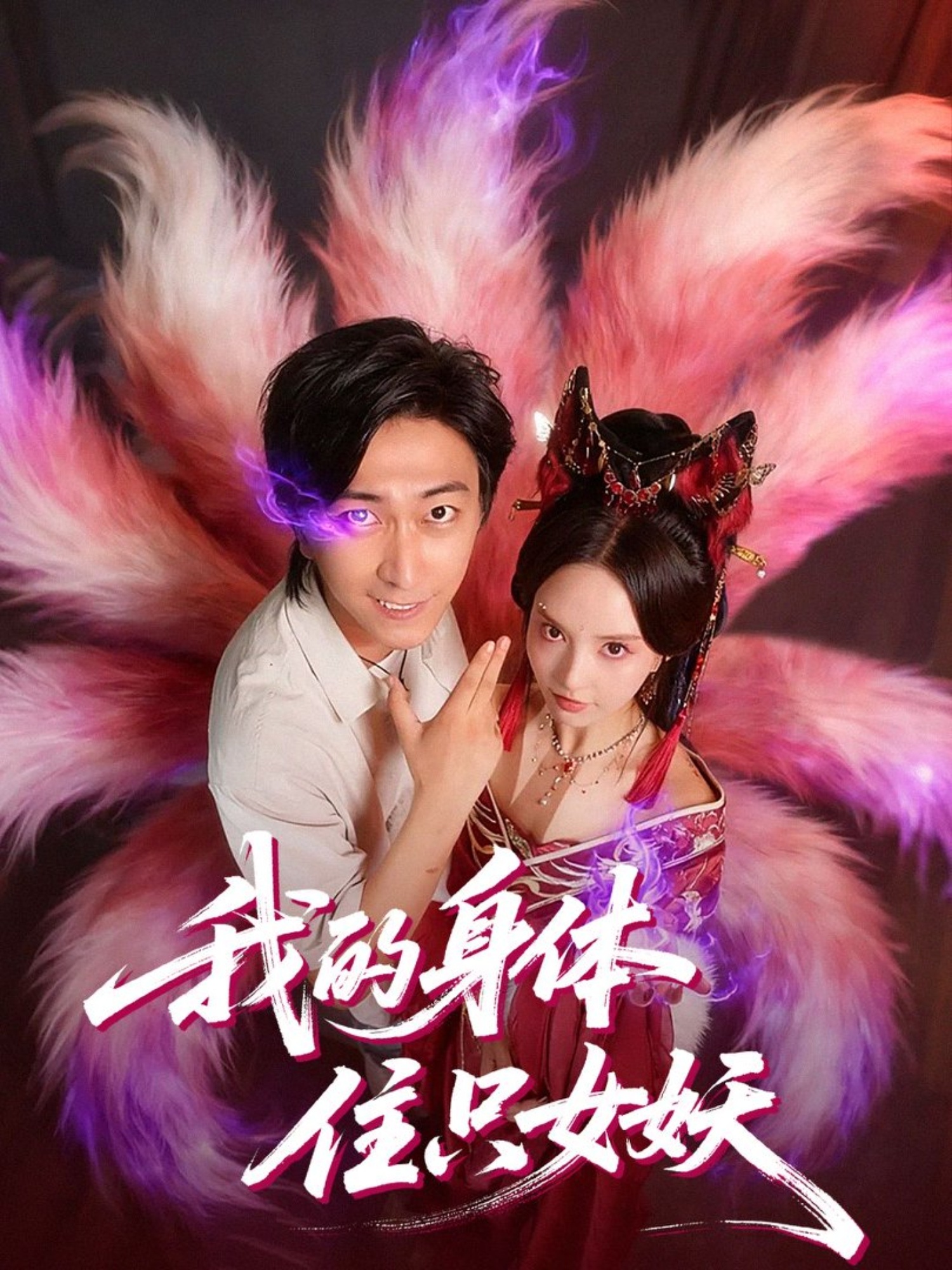 我的身体住只女妖$李云鹏＆刘蔓莉