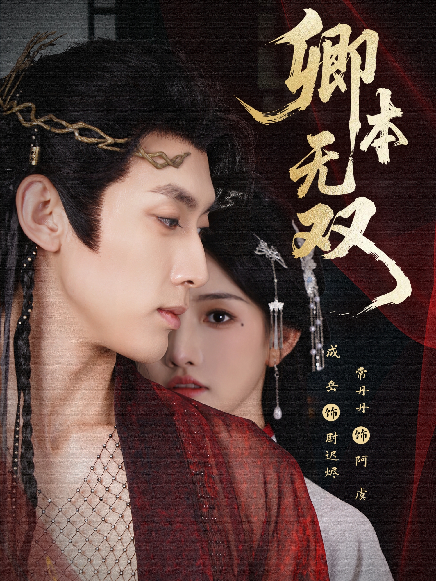 卿本无双$成岳＆常丹丹