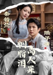 短剧《胭脂泪离人罪$林晓璐/方翊蘅》