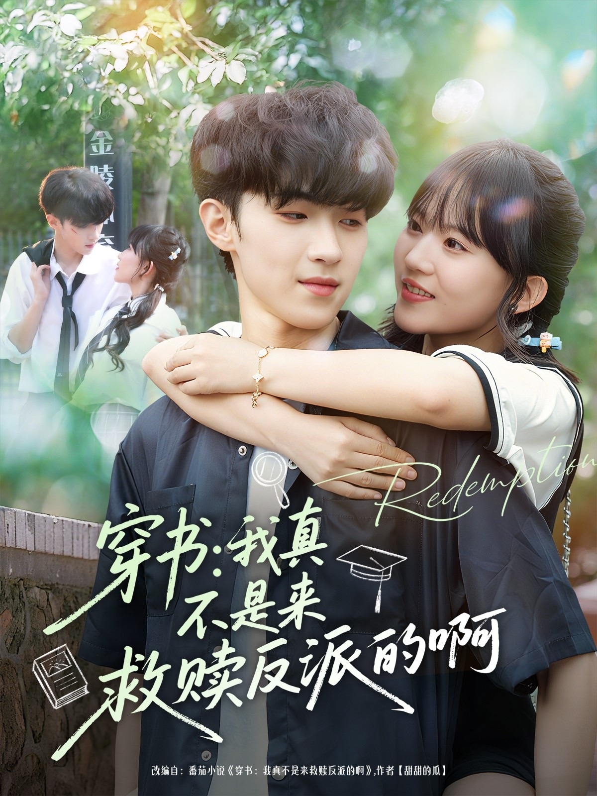 短剧《穿书我真不是来救赎反派的啊$陆子璞＆陈雨婷》