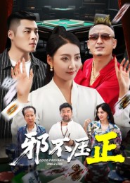 短剧《邪不压正/邪不胜正$董硕/笑笑》