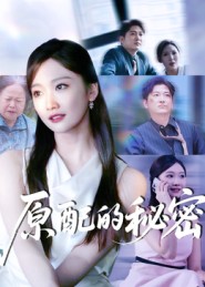 短剧《原配的秘密$祁木/李静宜》