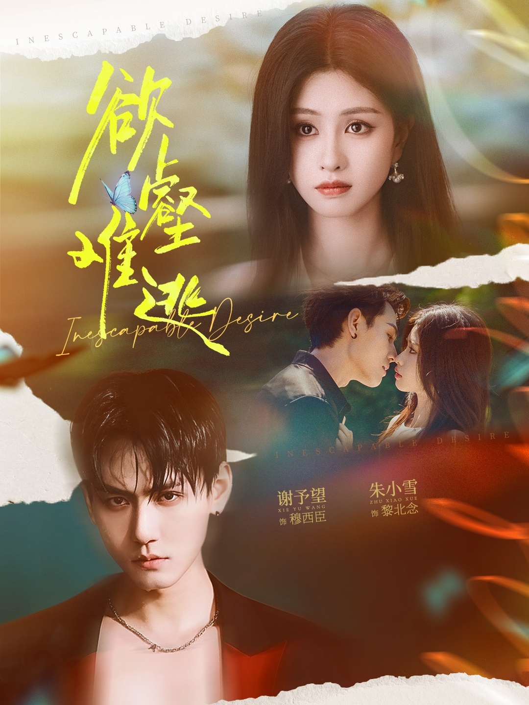 欲壑难逃$谢予望＆朱小雪