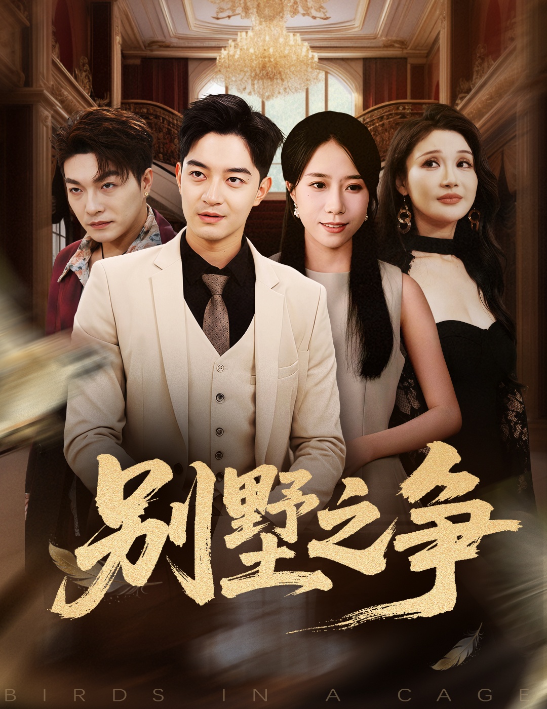 别墅之争$党梦雨/贺龙天