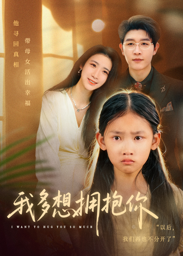 我多想拥抱你$王裕博/黄乐乐