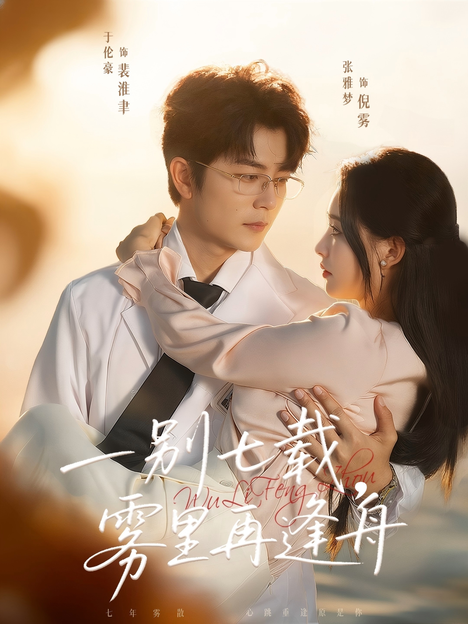 一别七载，雾里再逢舟$于伦豪＆张雅梦