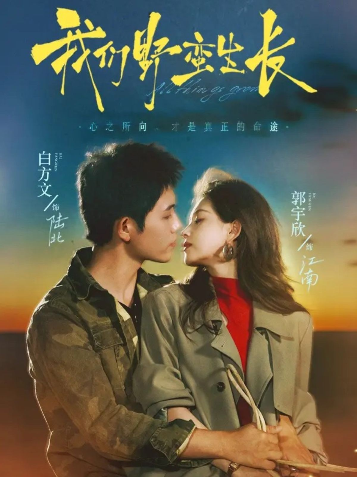 我们野蛮生长$白方文＆郭宇欣