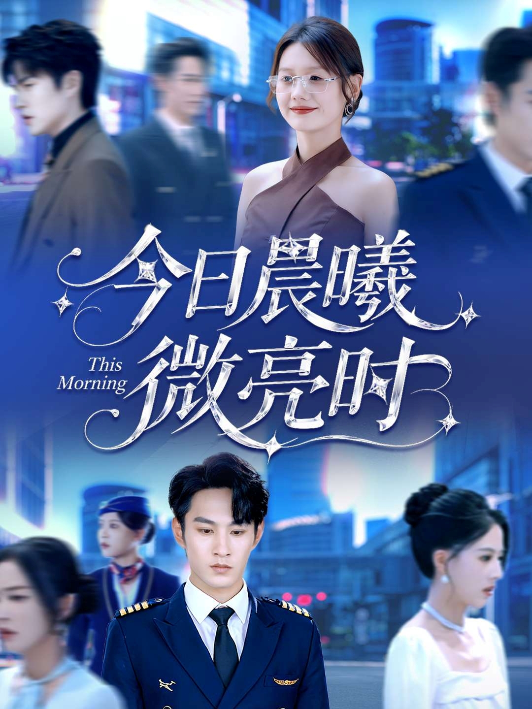 短剧《今日晨曦微亮时$张玉忱＆仇乐瑶》