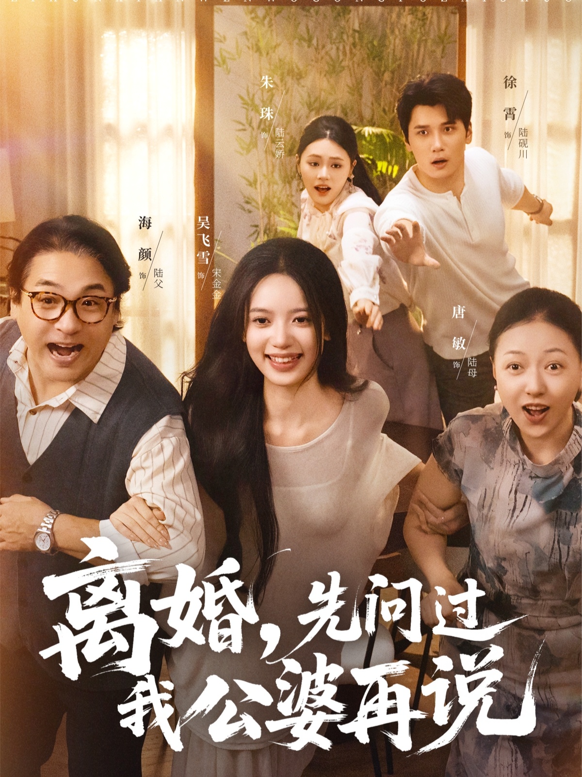 离婚先问过我公婆再说$吴飞雪/徐霄