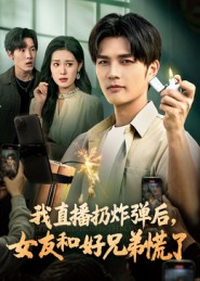 短剧《我直播扔炸弹后，女友和好兄弟慌了$姜雨馨/刘国权》