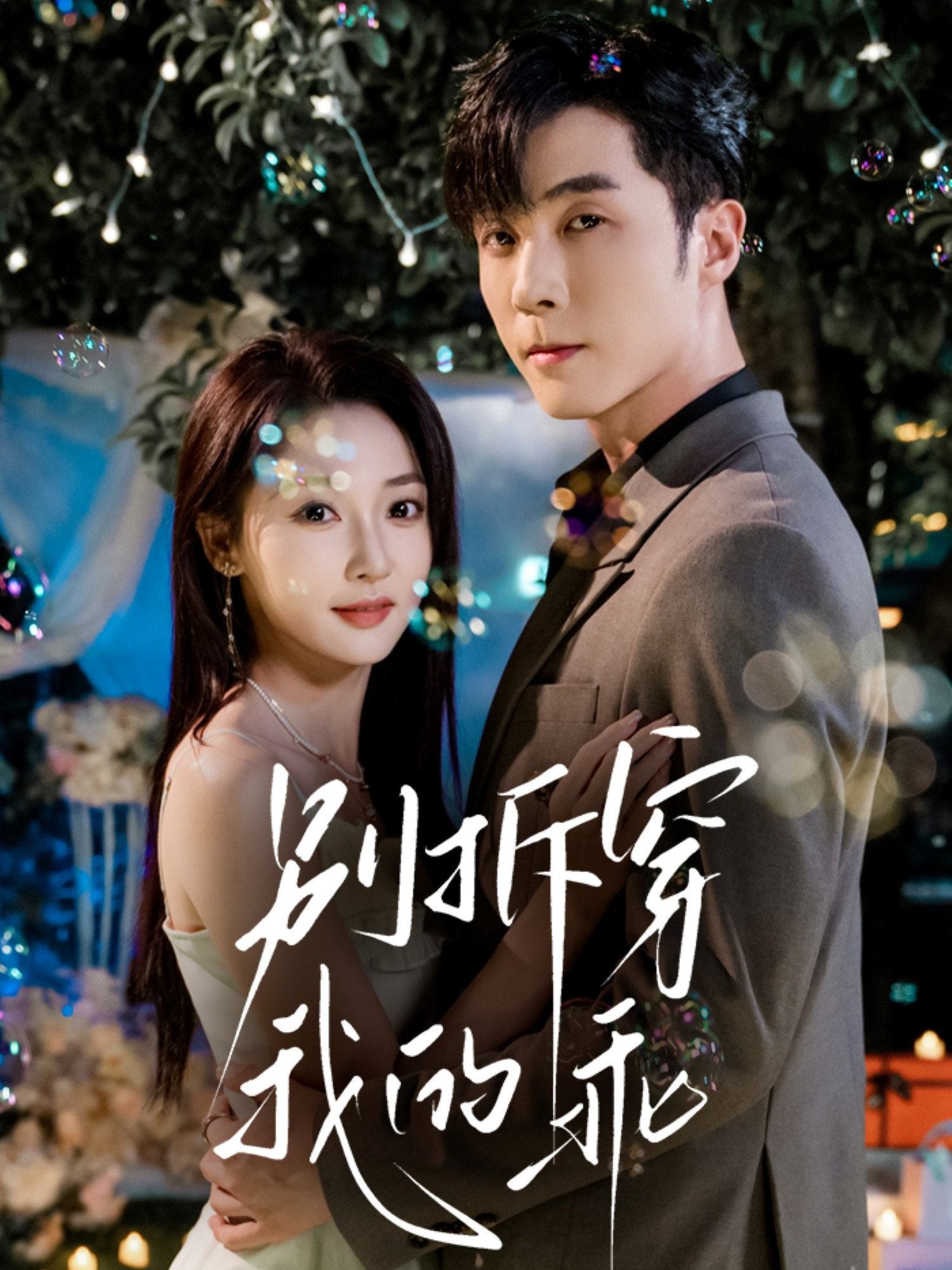 别拆穿我的乖$李胜杰＆李若琪