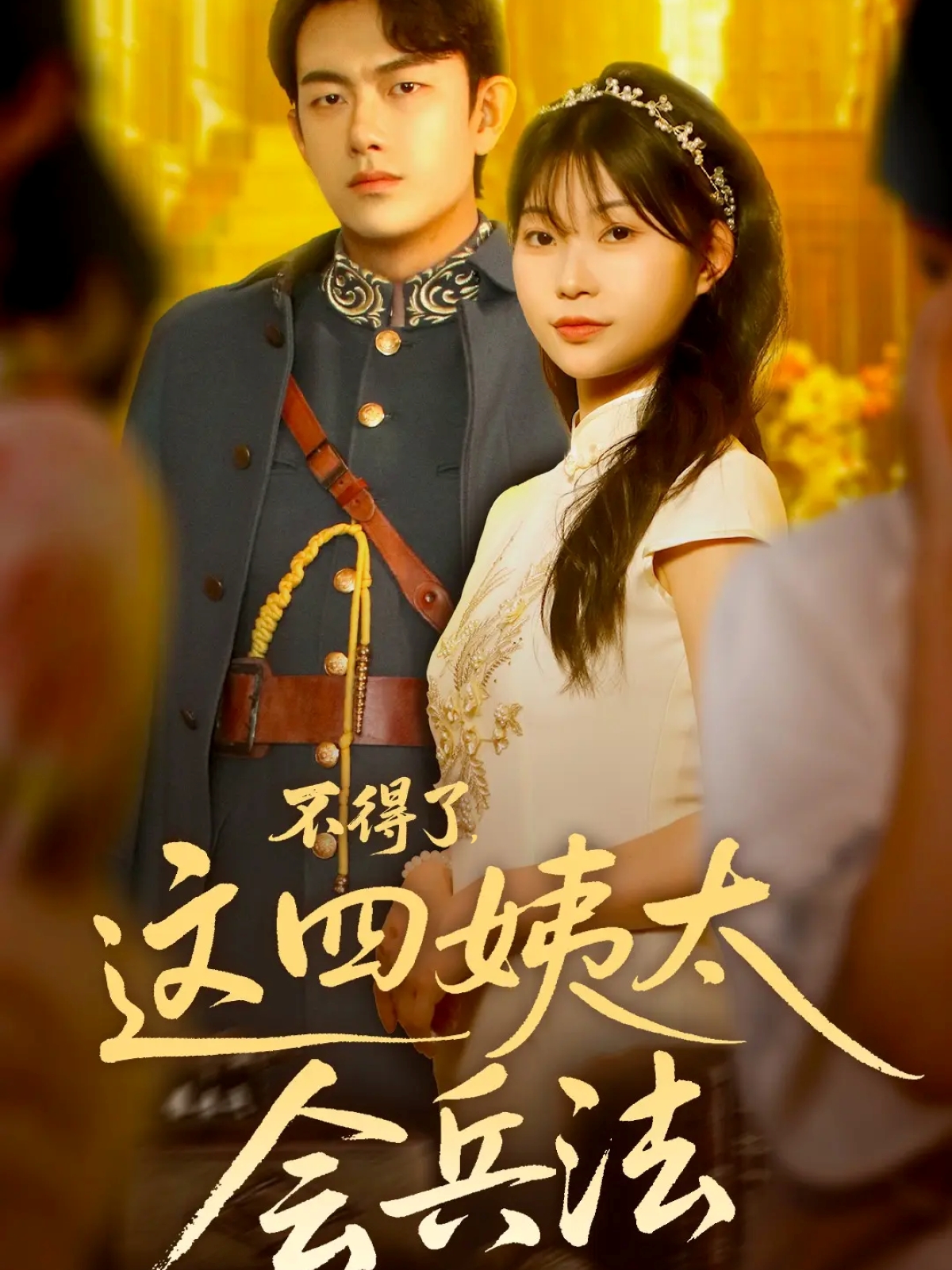 不得了，这四姨太会兵法$白鑫淼