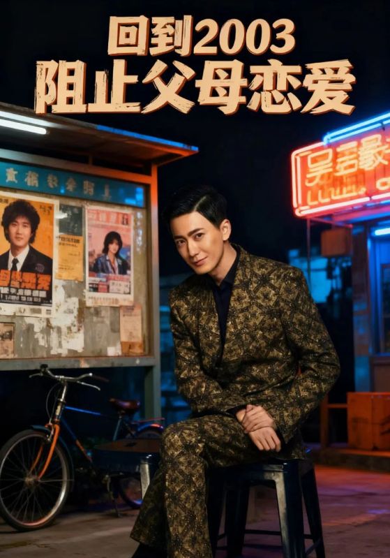 回到2003阻止父母恋爱$李明/高骏