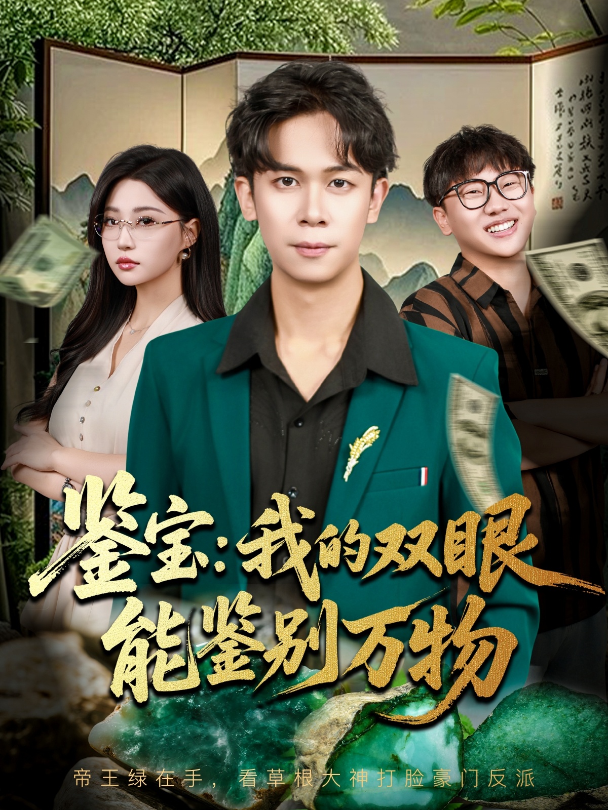 鉴宝我的双眼能鉴别万物$胡文飞/冯瑞