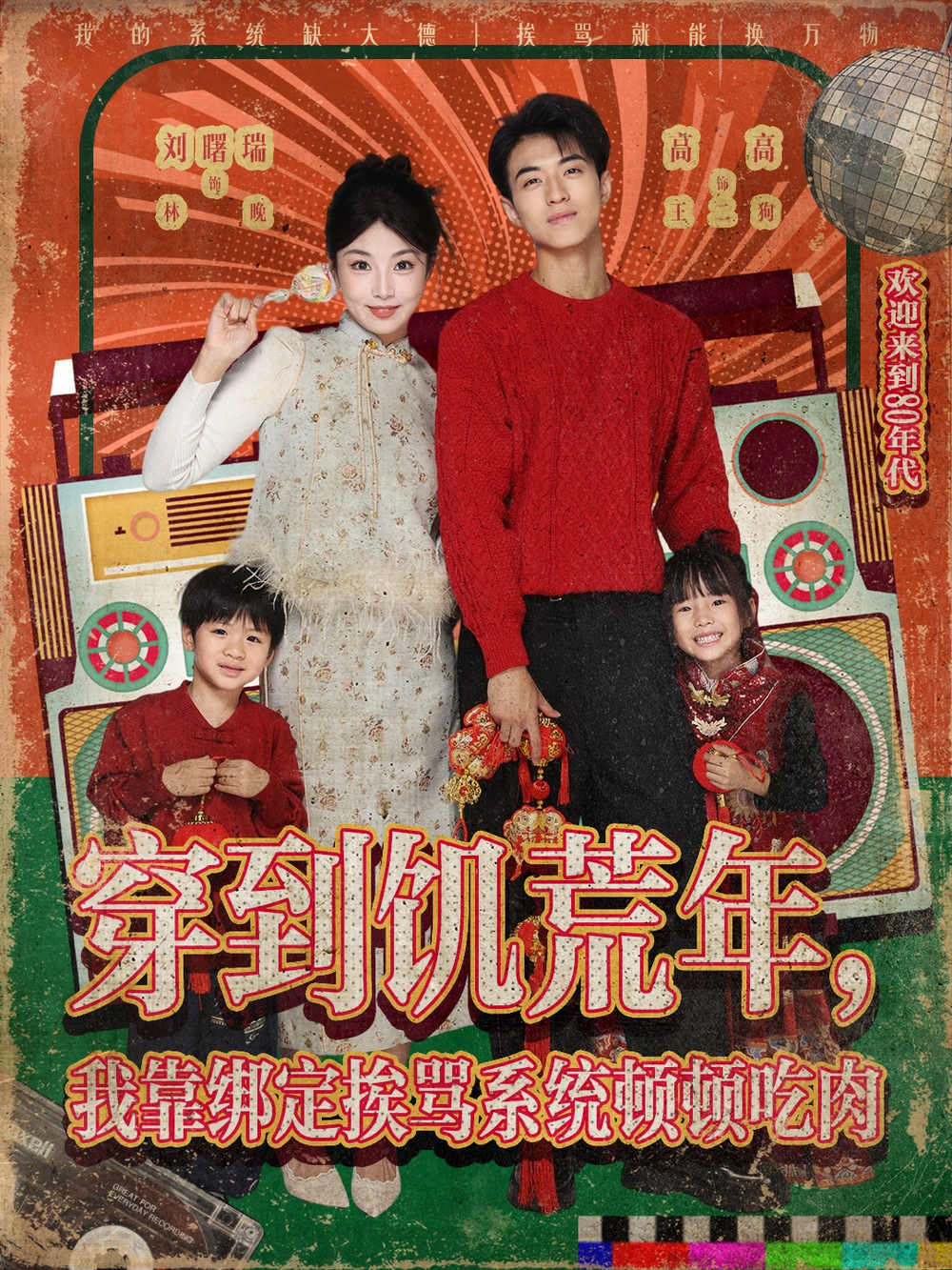 短剧《穿到饥荒年，我靠绑定挨骂系统顿顿吃肉$高高/刘曙瑞》