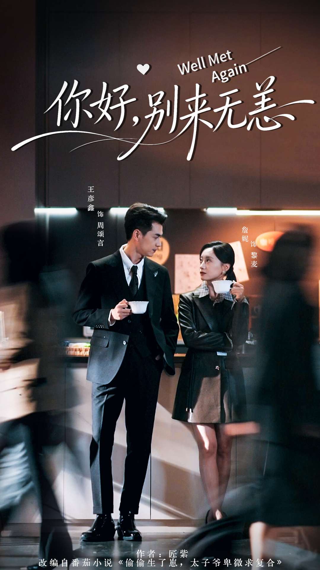 你好别来无恙$王彦鑫＆詹妮