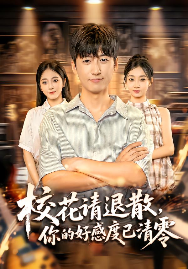 短剧《校花请退散，你的好感度已清零$李志豪/邱莱西》