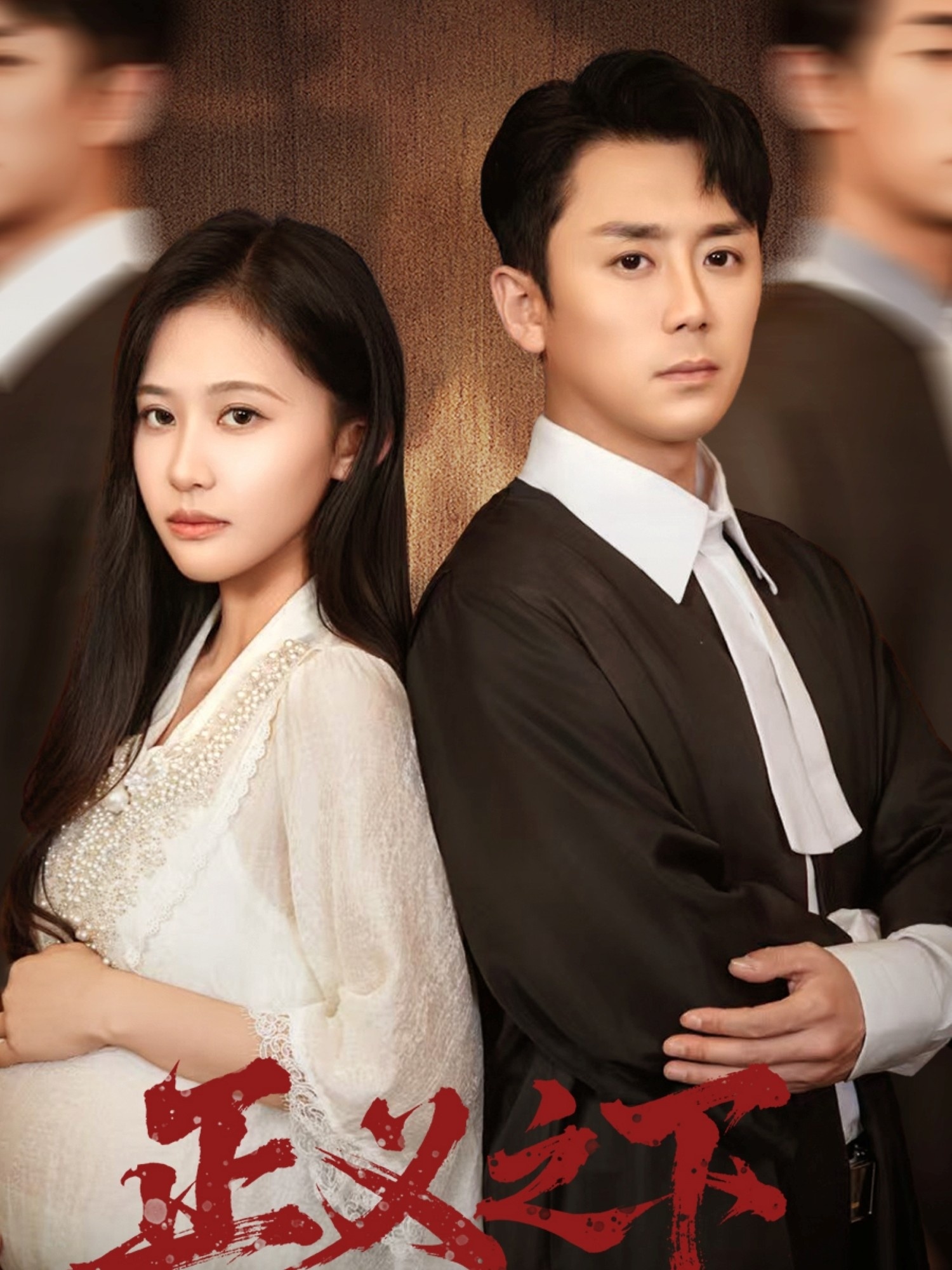 正义之下$阎纪圻＆刘烨琪