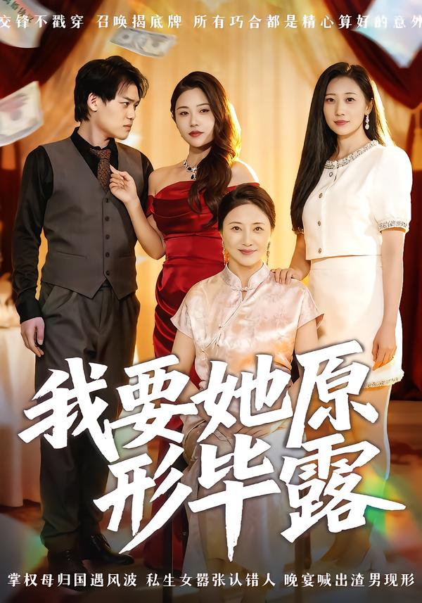 短剧《我要她原形毕露/听说你想讨好我$卢丽娜/李泽铭》