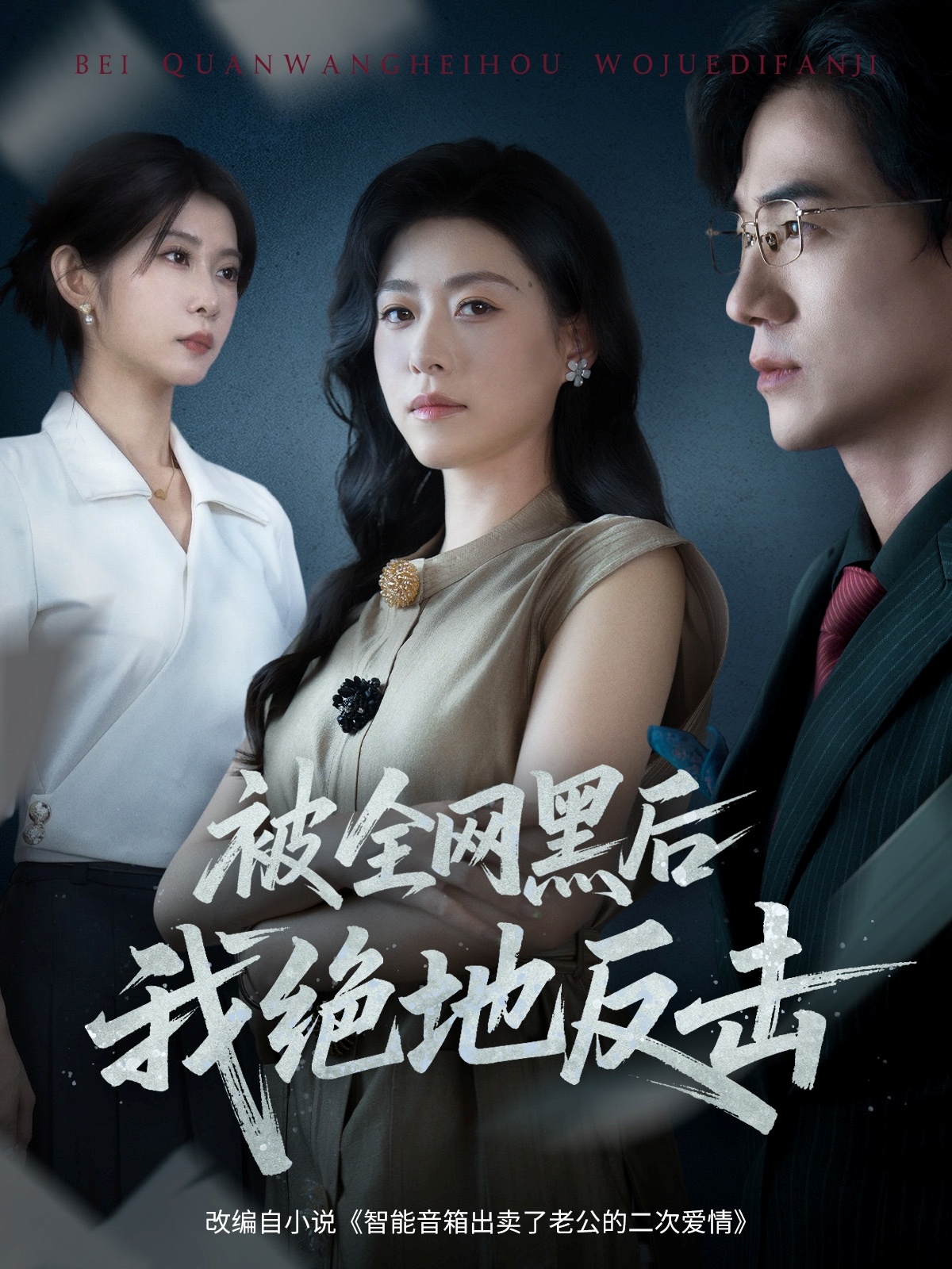 被全网黑后我绝地反击$孙茂峰/诸玲颖