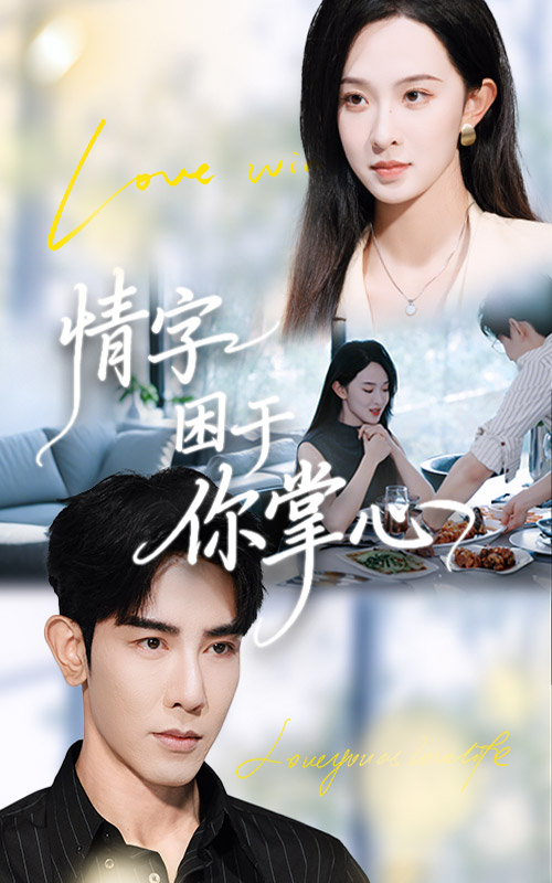 情字困于你掌心$张艺霖/马星硕