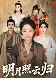 短剧《明月照云归$王筠清/祖丽菲热》