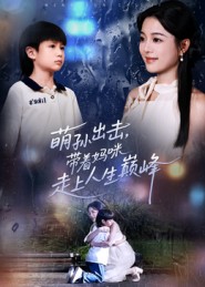 短剧《萌孙出击，带着妈咪走上人生巅峰$丁紫含/闫裴杰》