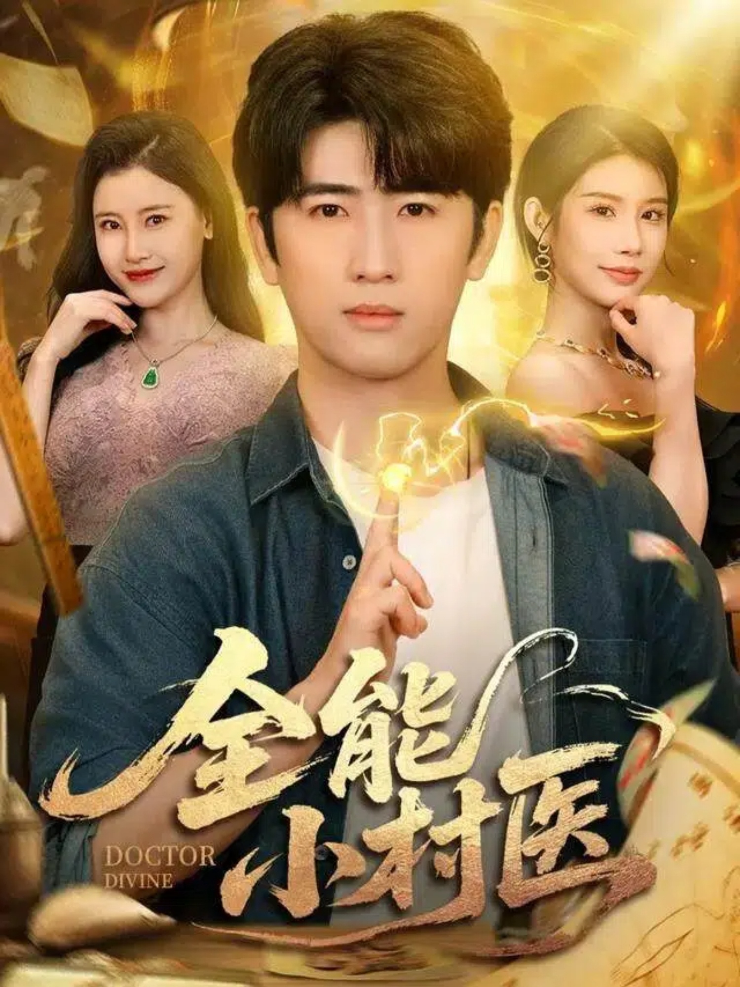 全能小村医$余戬＆欧娜＆刘凯伦