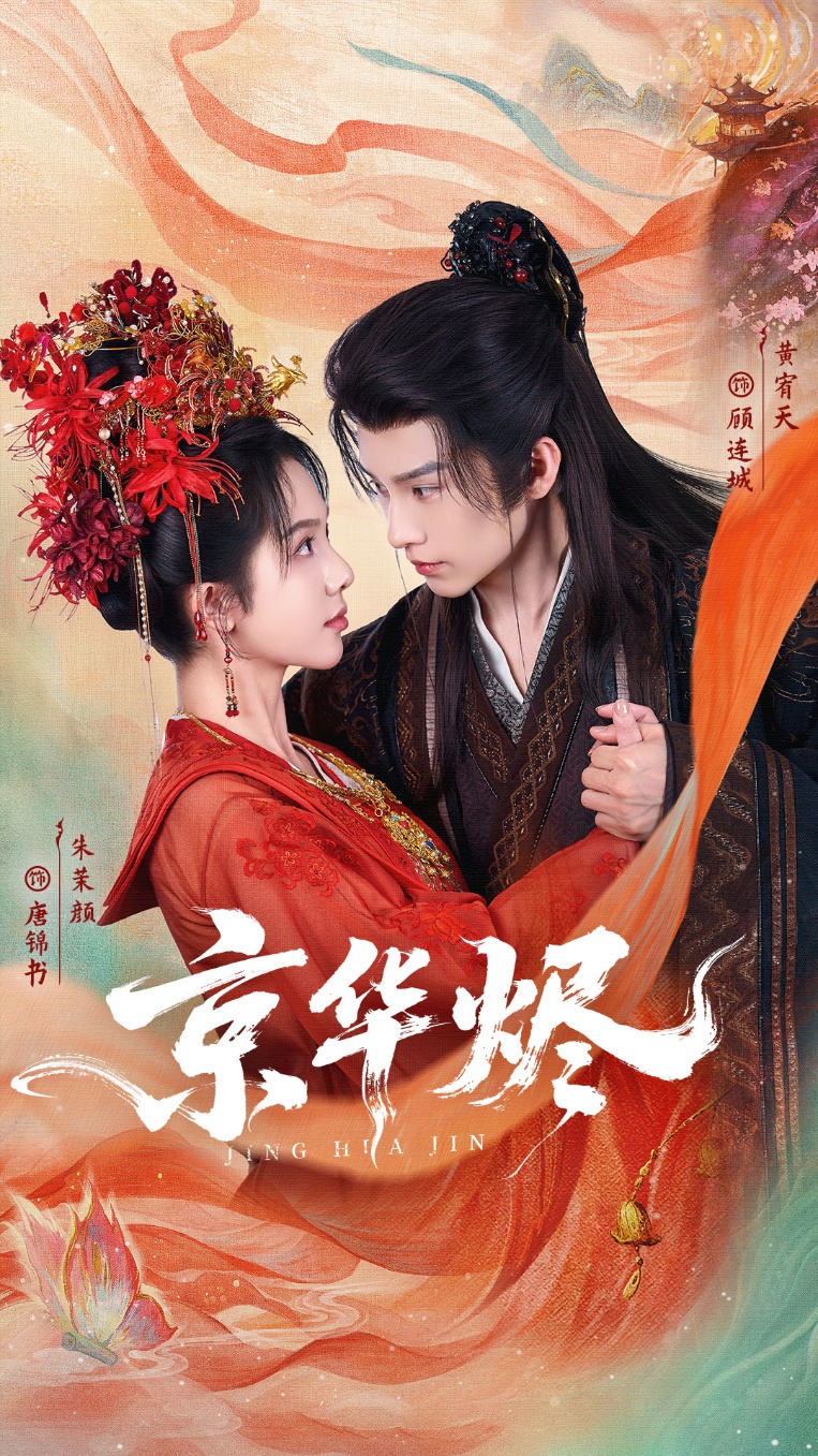 京华烬$黄宥天＆朱茉颜