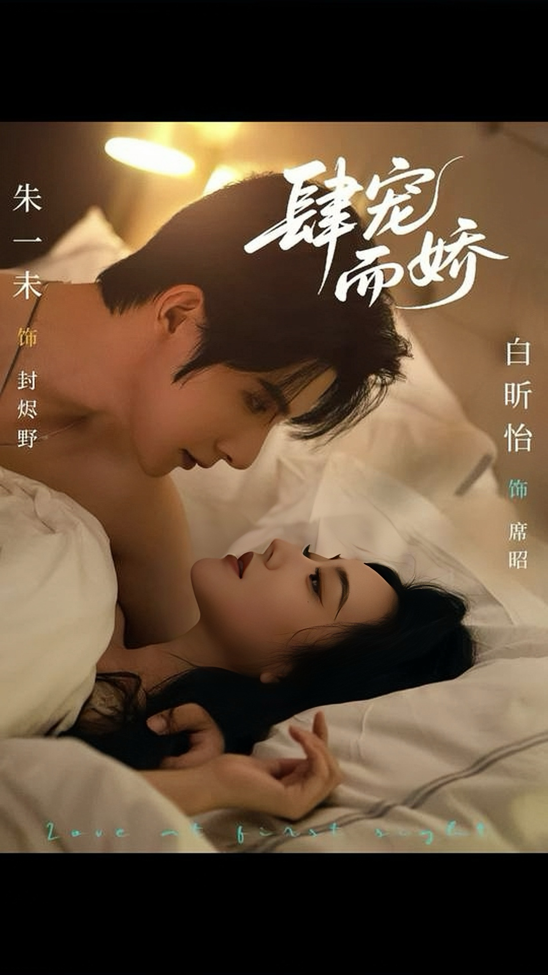 肆宠而娇$朱一未＆白昕怡