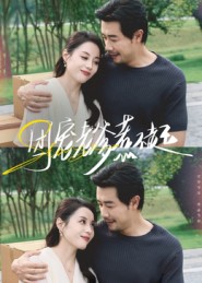 短剧《团宠老爹惹不起$苗峯/易馨》