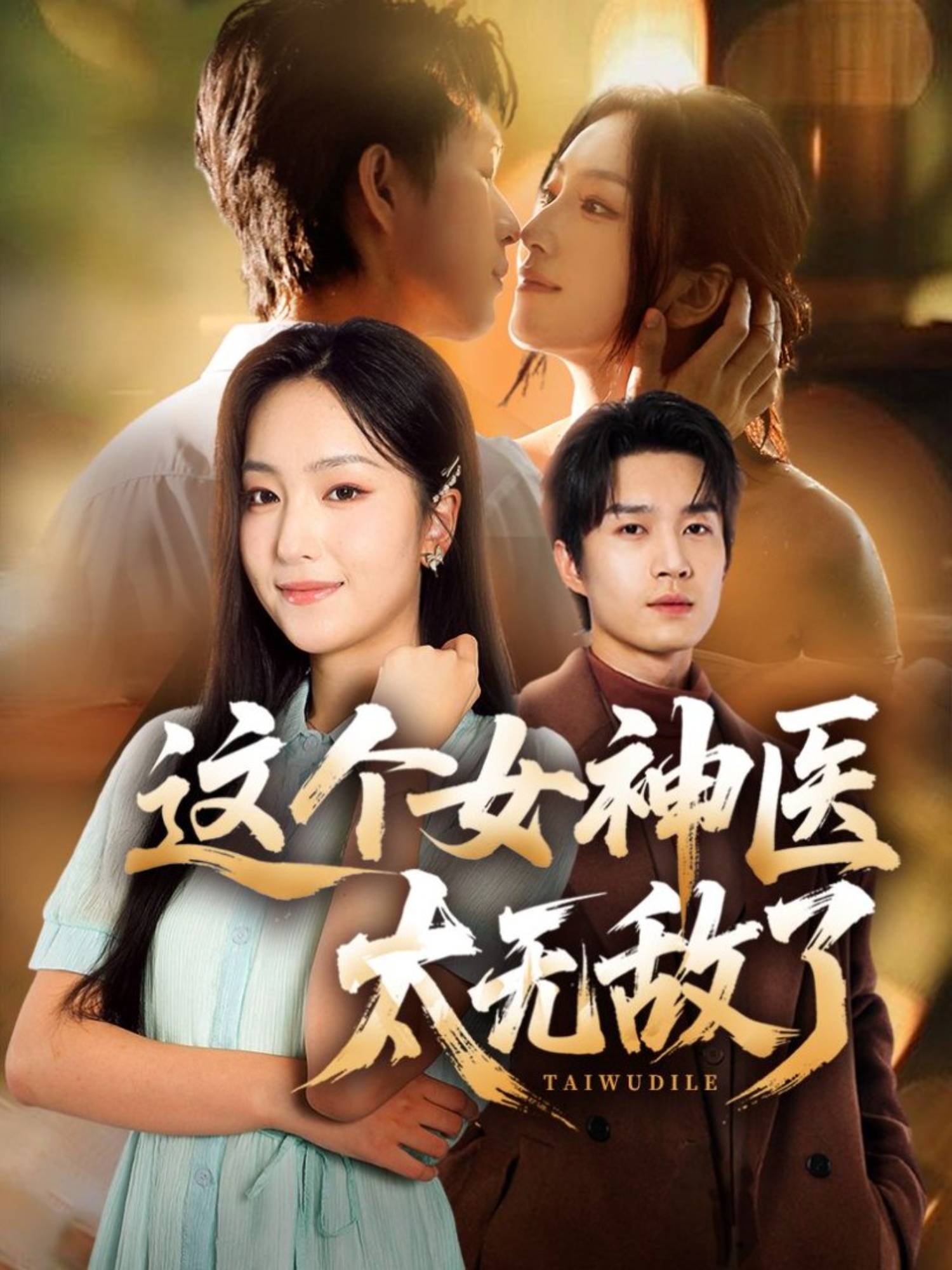 这个女神医太无敌了$余弦＆夏玄子