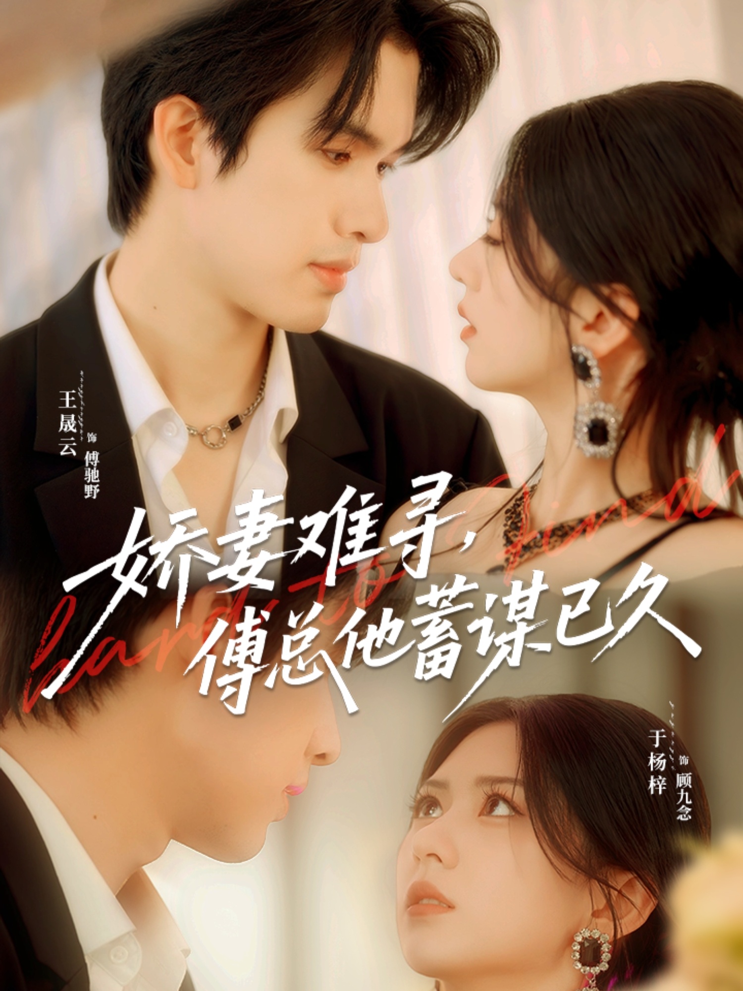 短剧《娇妻难寻，傅总他蓄谋已久$王晟云＆于杨梓》